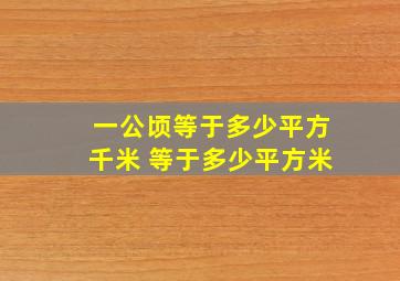 一公顷等于多少平方千米 等于多少平方米